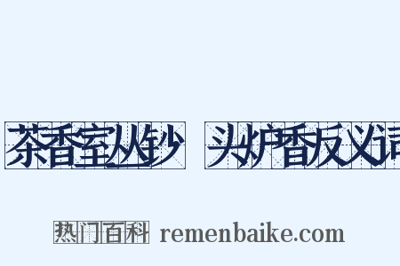 茶香室丛钞·头炉香反义词是什么意思的图片